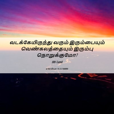 Picture 06 - எரேமியா 15:12 TAMIRV - வடக்கேயிருந்து - Bible Verse Picture