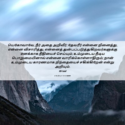 Picture 06 - எரேமியா 15:15 TAMIRV - யெகோவாவே, நீர் அதை - Bible Verse Picture