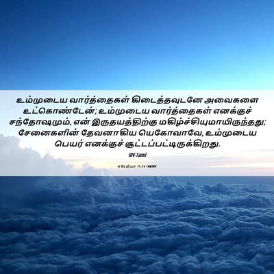 Picture 06 - எரேமியா 15:16 TAMIRV - உம்முடைய - Bible Verse Picture