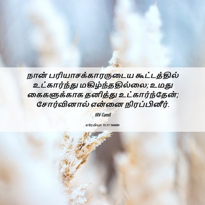 Picture 06 - எரேமியா 15:17 TAMIRV - நான் - Bible Verse Picture