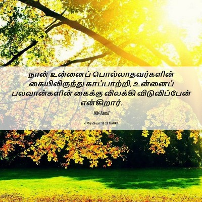 Picture 06 - எரேமியா 15:21 TAMIRV - நான் உன்னைப் - Bible Verse Picture