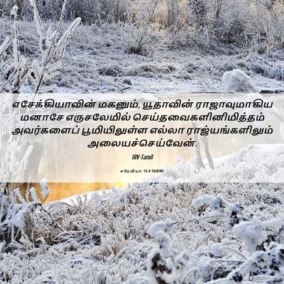 Picture 06 - எரேமியா 15:4 TAMIRV - எசேக்கியாவின் - Bible Verse Picture