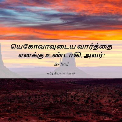 Picture 06 - எரேமியா 16:1 TAMIRV - யெகோவாவுடைய - Bible Verse Picture