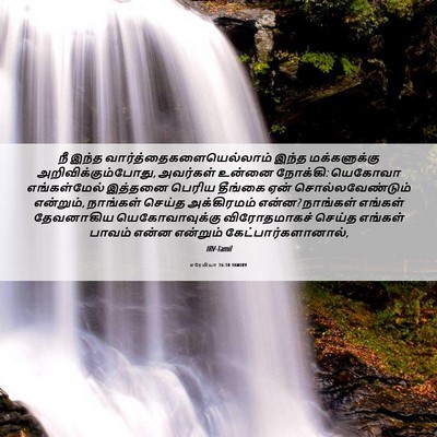 Picture 06 - எரேமியா 16:10 TAMIRV - நீ இந்த - Bible Verse Picture