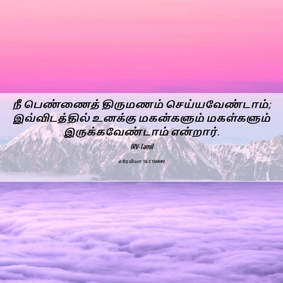 Picture 06 - எரேமியா 16:2 TAMIRV - நீ பெண்ணைத் - Bible Verse Picture