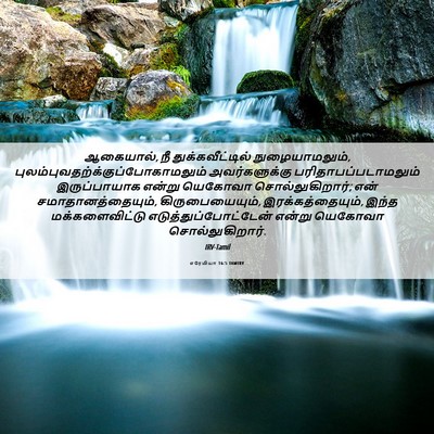 Picture 06 - எரேமியா 16:5 TAMIRV - ஆகையால், நீ - Bible Verse Picture