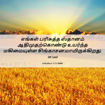 Picture 06 - எரேமியா 17:12 TAMIRV - எங்கள் பரிசுத்த - Bible Verse Picture