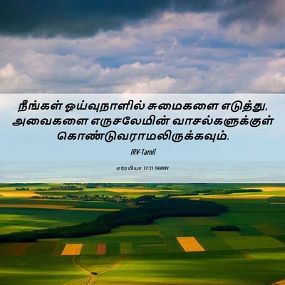 Picture 06 - எரேமியா 17:21 TAMIRV - நீங்கள் - Bible Verse Picture