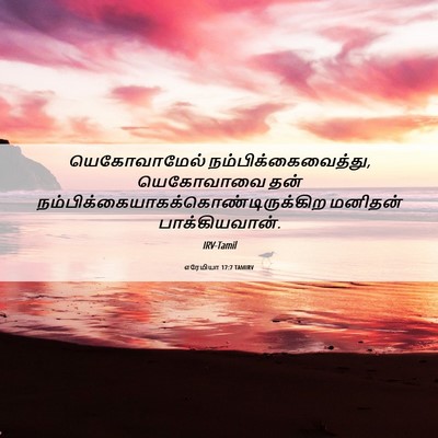 Picture 06 - எரேமியா 17:7 TAMIRV - யெகோவாமேல் - Bible Verse Picture