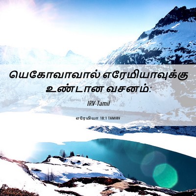 Picture 06 - எரேமியா 18:1 TAMIRV - யெகோவாவால் - Bible Verse Picture