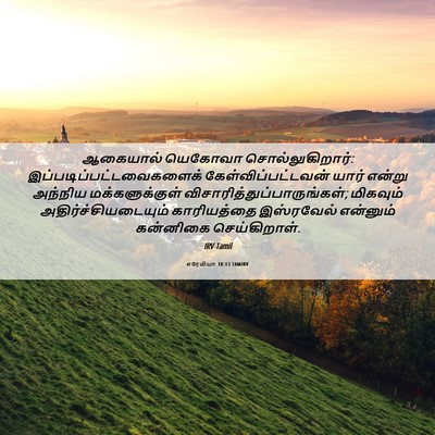 Picture 06 - எரேமியா 18:13 TAMIRV - ஆகையால் யெகோவா - Bible Verse Picture