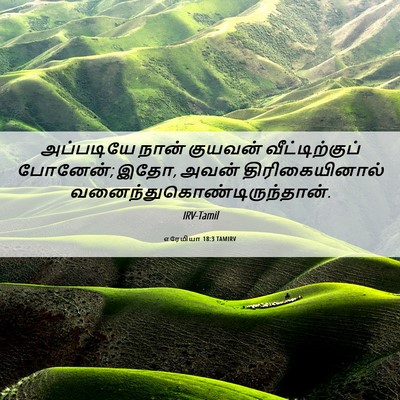 Picture 06 - எரேமியா 18:3 TAMIRV - அப்படியே நான் - Bible Verse Picture