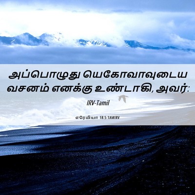 Picture 06 - எரேமியா 18:5 TAMIRV - அப்பொழுது - Bible Verse Picture