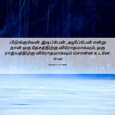 Picture 06 - எரேமியா 18:7 TAMIRV - பிடுங்குவேன், - Bible Verse Picture