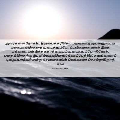 Picture 06 - எரேமியா 19:11 TAMIRV - அவர்களை நோக்கி: - Bible Verse Picture