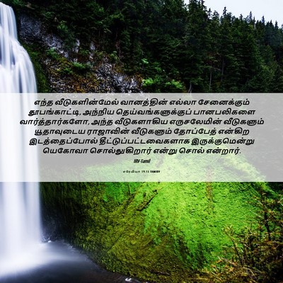 Picture 06 - எரேமியா 19:13 TAMIRV - எந்த - Bible Verse Picture