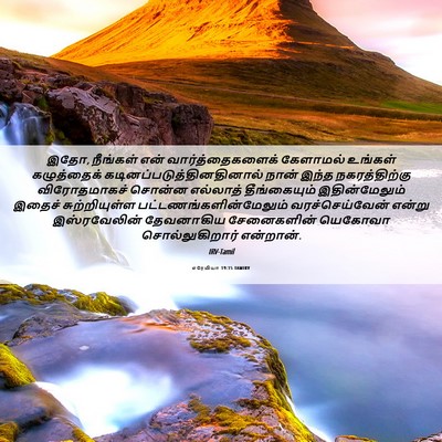 Picture 06 - எரேமியா 19:15 TAMIRV - இதோ, நீங்கள் என் - Bible Verse Picture