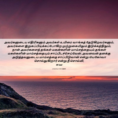 Picture 06 - எரேமியா 19:9 TAMIRV - அவர்களுடைய - Bible Verse Picture
