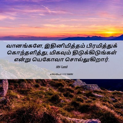 Picture 06 - எரேமியா 2:12 TAMIRV - வானங்களே, - Bible Verse Picture