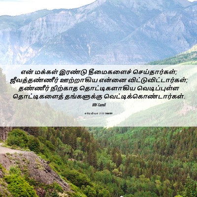 Picture 06 - எரேமியா 2:13 TAMIRV - என் மக்கள் இரண்டு - Bible Verse Picture