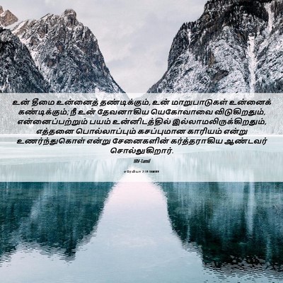Picture 06 - எரேமியா 2:19 TAMIRV - உன் தீமை உன்னைத் - Bible Verse Picture