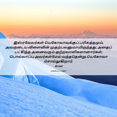 Picture 06 - எரேமியா 2:3 TAMIRV - இஸ்ரவேலர்கள் - Bible Verse Picture