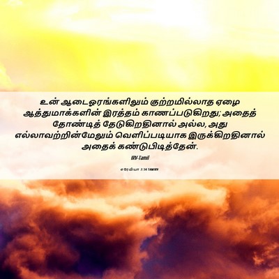 Picture 06 - எரேமியா 2:34 TAMIRV - உன் - Bible Verse Picture