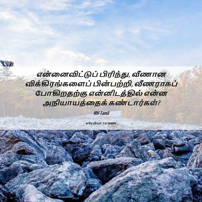 Picture 06 - எரேமியா 2:6 TAMIRV - என்னைவிட்டுப் - Bible Verse Picture
