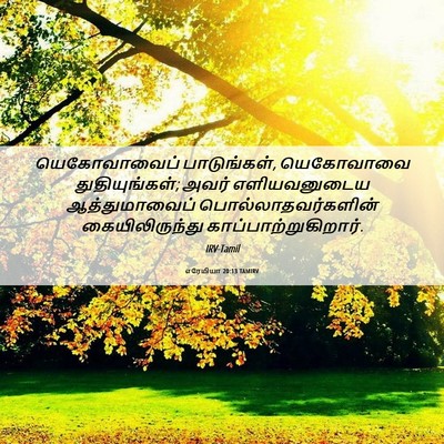 Picture 06 - எரேமியா 20:13 TAMIRV - யெகோவாவைப் - Bible Verse Picture
