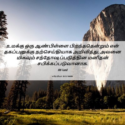 Picture 06 - எரேமியா 20:15 TAMIRV - உமக்கு ஒரு - Bible Verse Picture