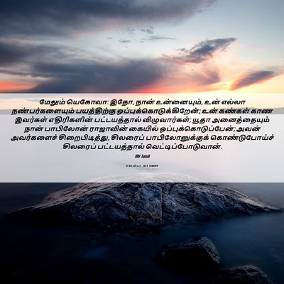 Picture 06 - எரேமியா 20:4 TAMIRV - மேலும் யெகோவா: இதோ, - Bible Verse Picture