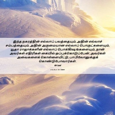 Picture 06 - எரேமியா 20:5 TAMIRV - இந்த நகரத்தின் - Bible Verse Picture