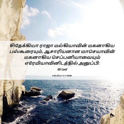 Picture 06 - எரேமியா 21:1 TAMIRV - சிதேக்கியா ராஜா - Bible Verse Picture