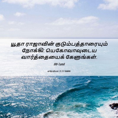 Picture 06 - எரேமியா 21:11 TAMIRV - யூதா ராஜாவின் - Bible Verse Picture