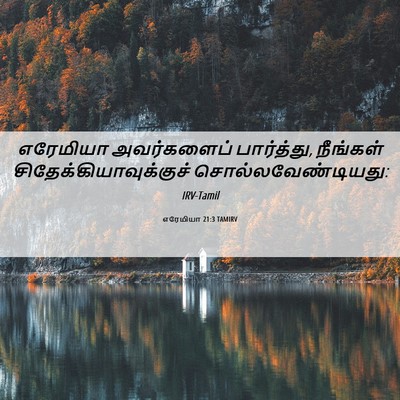 Picture 06 - எரேமியா 21:3 TAMIRV - எரேமியா அவர்களைப் - Bible Verse Picture