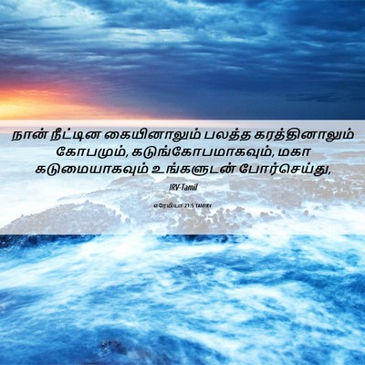 Picture 06 - எரேமியா 21:5 TAMIRV - நான் நீட்டின - Bible Verse Picture