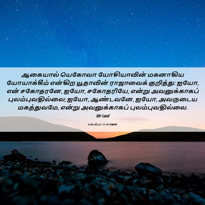 Picture 06 - எரேமியா 22:18 TAMIRV - ஆகையால் யெகோவா - Bible Verse Picture