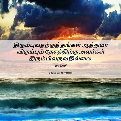 Picture 06 - எரேமியா 22:27 TAMIRV - திரும்புவதற்குத் - Bible Verse Picture
