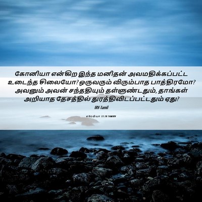 Picture 06 - எரேமியா 22:28 TAMIRV - கோனியா என்கிற - Bible Verse Picture