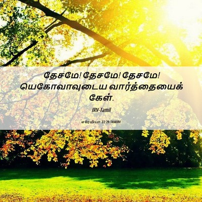 Picture 06 - எரேமியா 22:29 TAMIRV - தேசமே! தேசமே! - Bible Verse Picture
