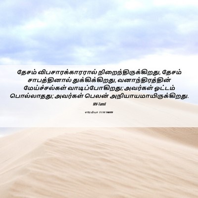 Picture 06 - எரேமியா 23:10 TAMIRV - தேசம் - Bible Verse Picture