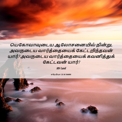 Picture 06 - எரேமியா 23:18 TAMIRV - யெகோவாவுடைய - Bible Verse Picture