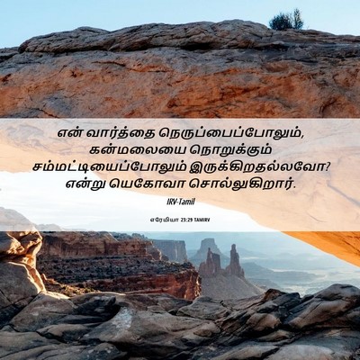 Picture 06 - எரேமியா 23:29 TAMIRV - என் வார்த்தை - Bible Verse Picture