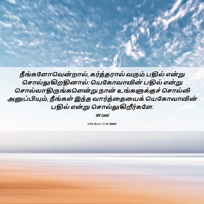 Picture 06 - எரேமியா 23:38 TAMIRV - நீங்களோவென்றால், - Bible Verse Picture