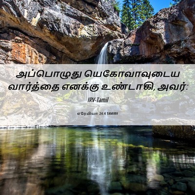 Picture 06 - எரேமியா 24:4 TAMIRV - அப்பொழுது - Bible Verse Picture
