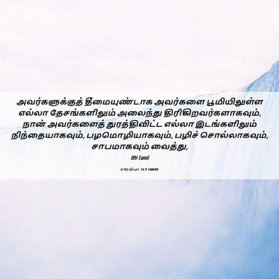Picture 06 - எரேமியா 24:9 TAMIRV - அவர்களுக்குத் - Bible Verse Picture