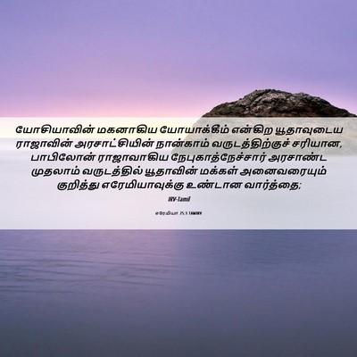 Picture 06 - எரேமியா 25:1 TAMIRV - யோசியாவின் - Bible Verse Picture