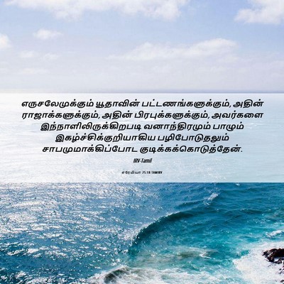 Picture 06 - எரேமியா 25:18 TAMIRV - எருசலேமுக்கும் - Bible Verse Picture