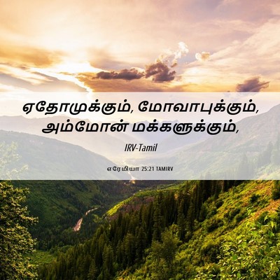 Picture 06 - எரேமியா 25:21 TAMIRV - ஏதோமுக்கும், - Bible Verse Picture