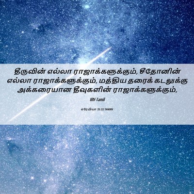 Picture 06 - எரேமியா 25:22 TAMIRV - தீருவின் எல்லா - Bible Verse Picture
